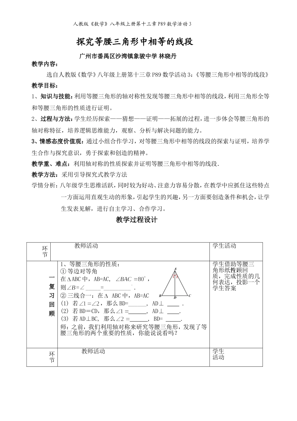 等腰三角形中相等的线段(活动课教学设计)_第1页