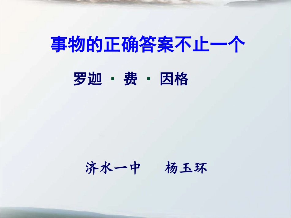 事物的正确答案不止一个杨玉环_第1页