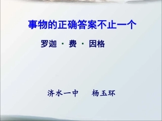 事物的正确答案不止一个杨玉环