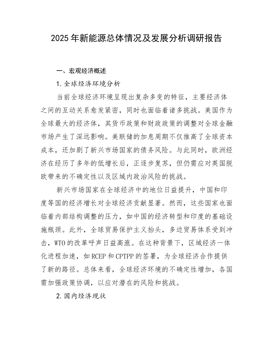 2025年新能源总体情况及发展分析调研报告_第1页