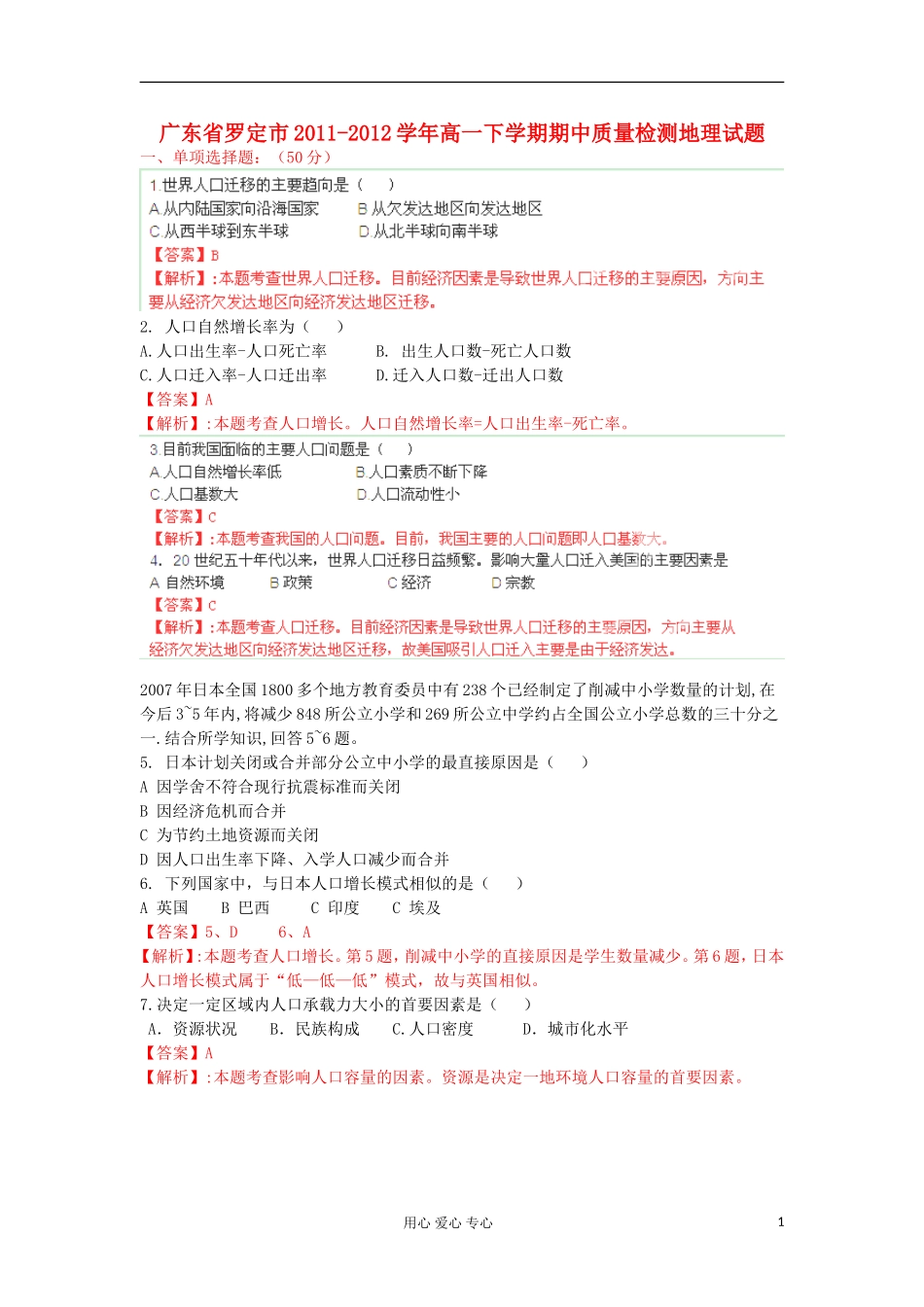 广东省罗定市2011-2012学年高一地理下学期期中质量检测试题解析湘教版_第1页