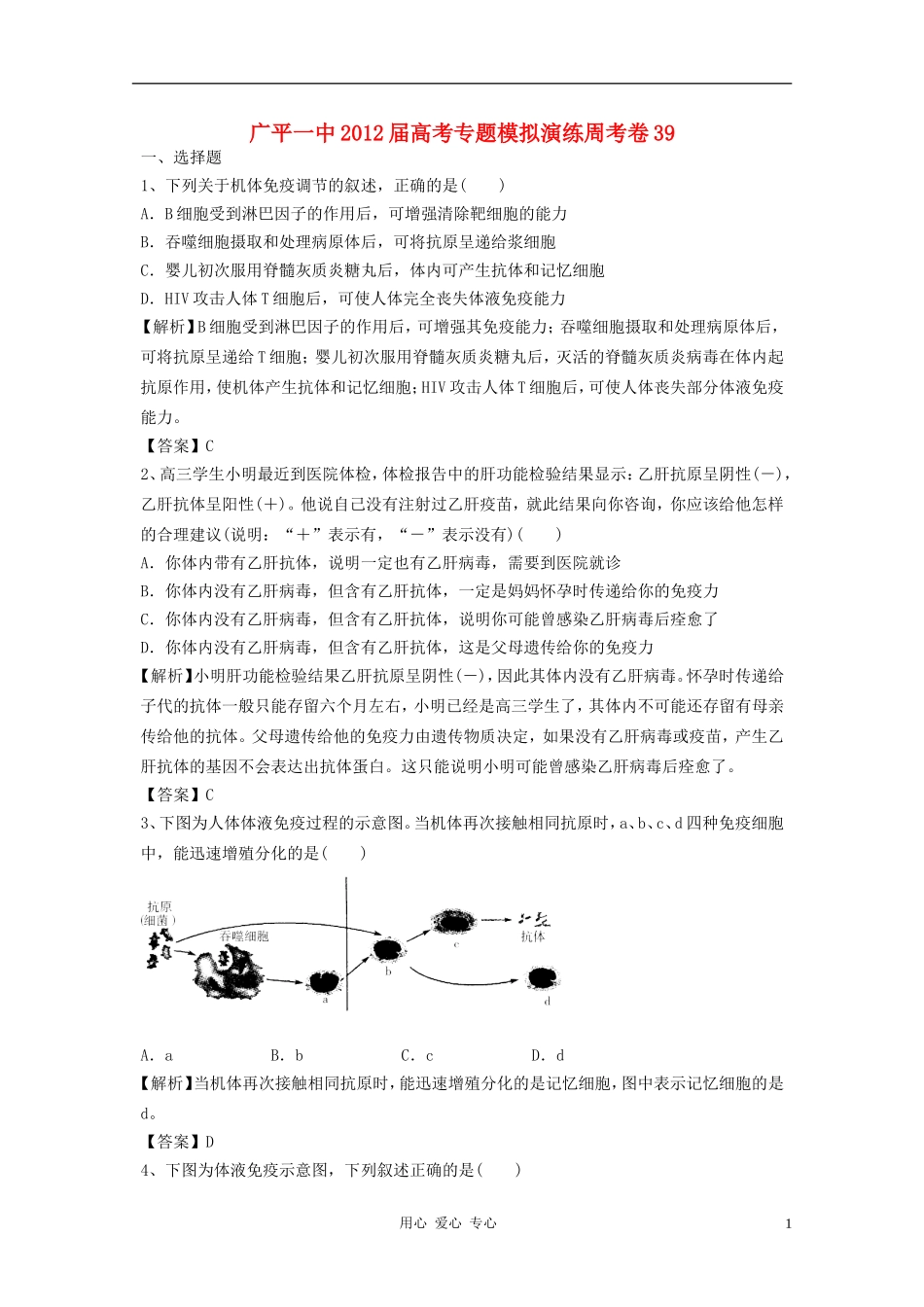 河北省广平一中2012届高考生物专题模拟演练周考卷39_第1页