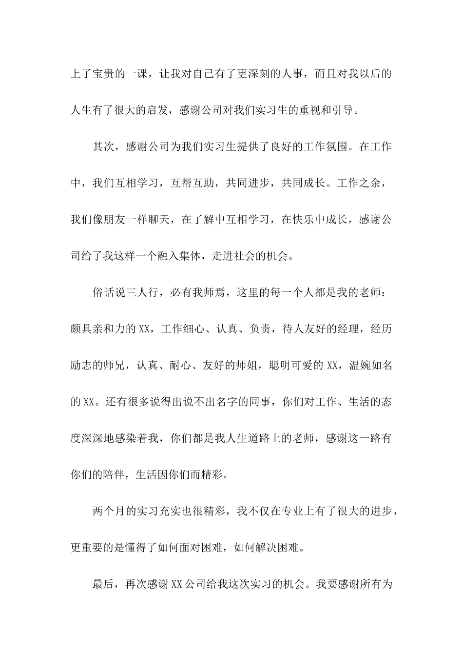 写给实习单位的感谢信范文六篇_第2页