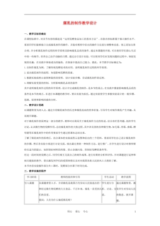 高中生物《腐乳的制作》教案9-新人教版选修1
