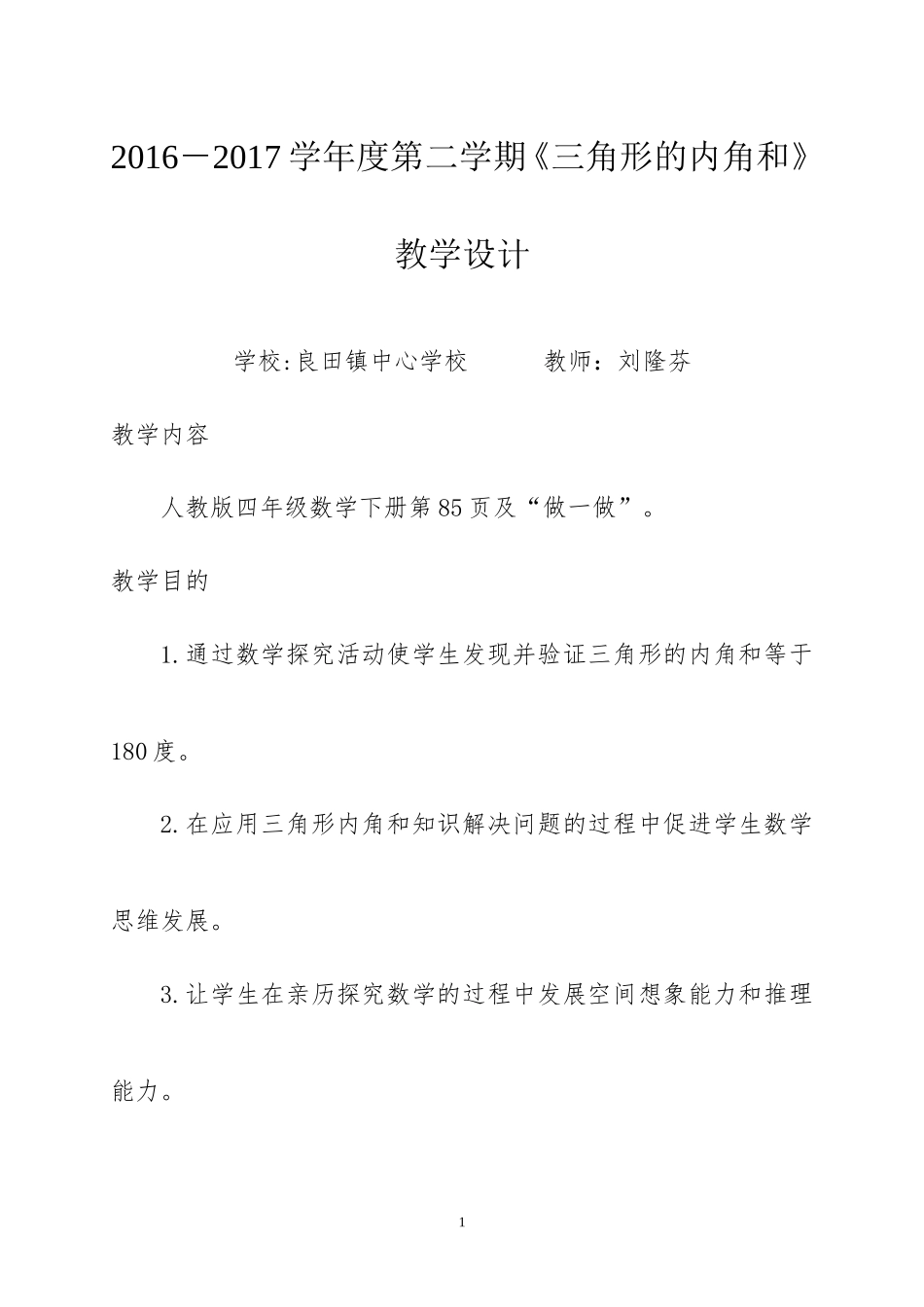 人教版小学数学四年级下册三角形的内角和_第1页