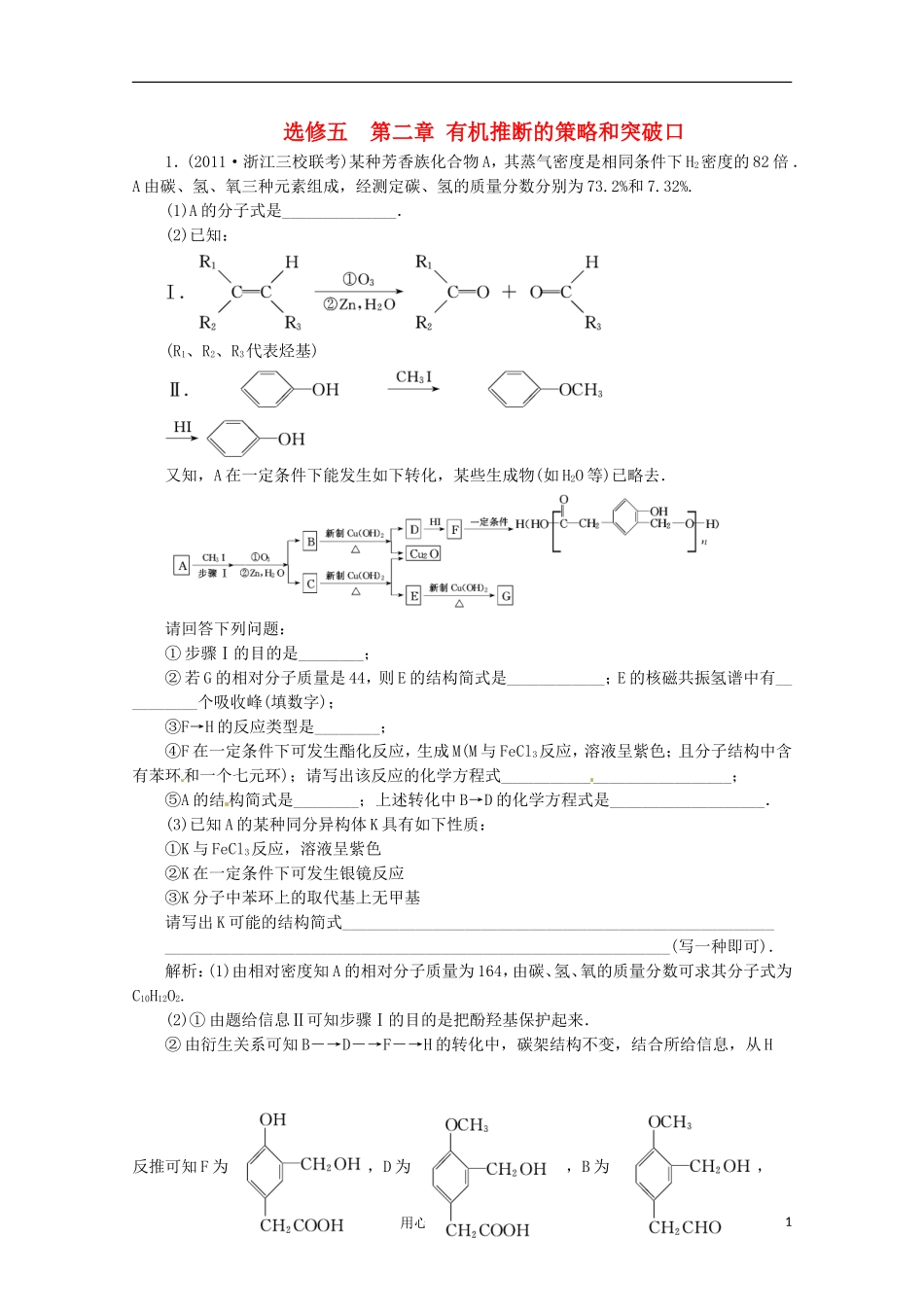 2012届高三化学--第二章-有机推断的策略和突破口基础复习针对测试-选修5_第1页