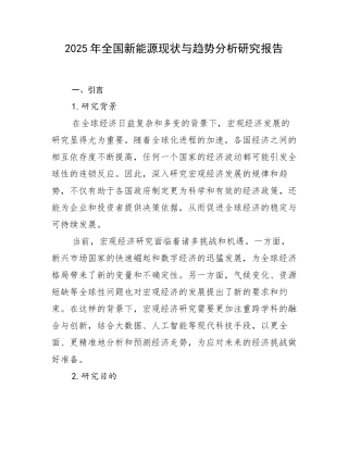 2025年全国新能源现状与趋势分析研究报告