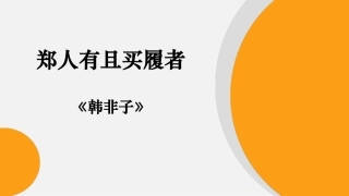 一、郑人有且买履者