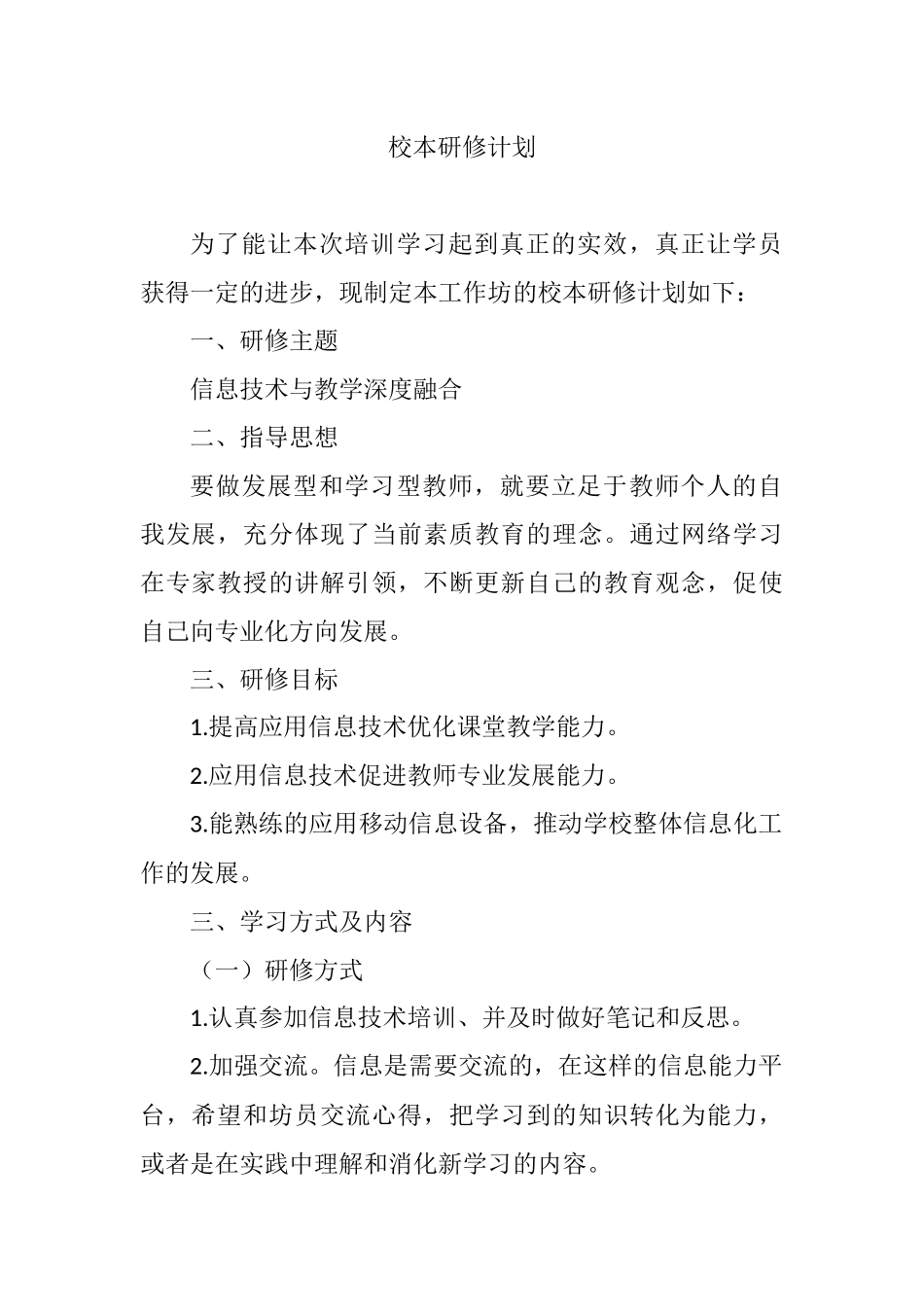 简报——校本研修计划_第1页