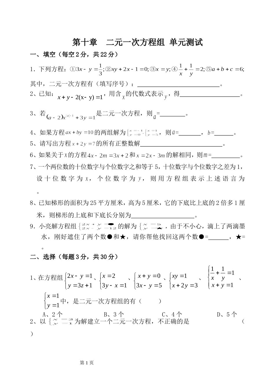 第十章二元一次方程组单元测试_第1页