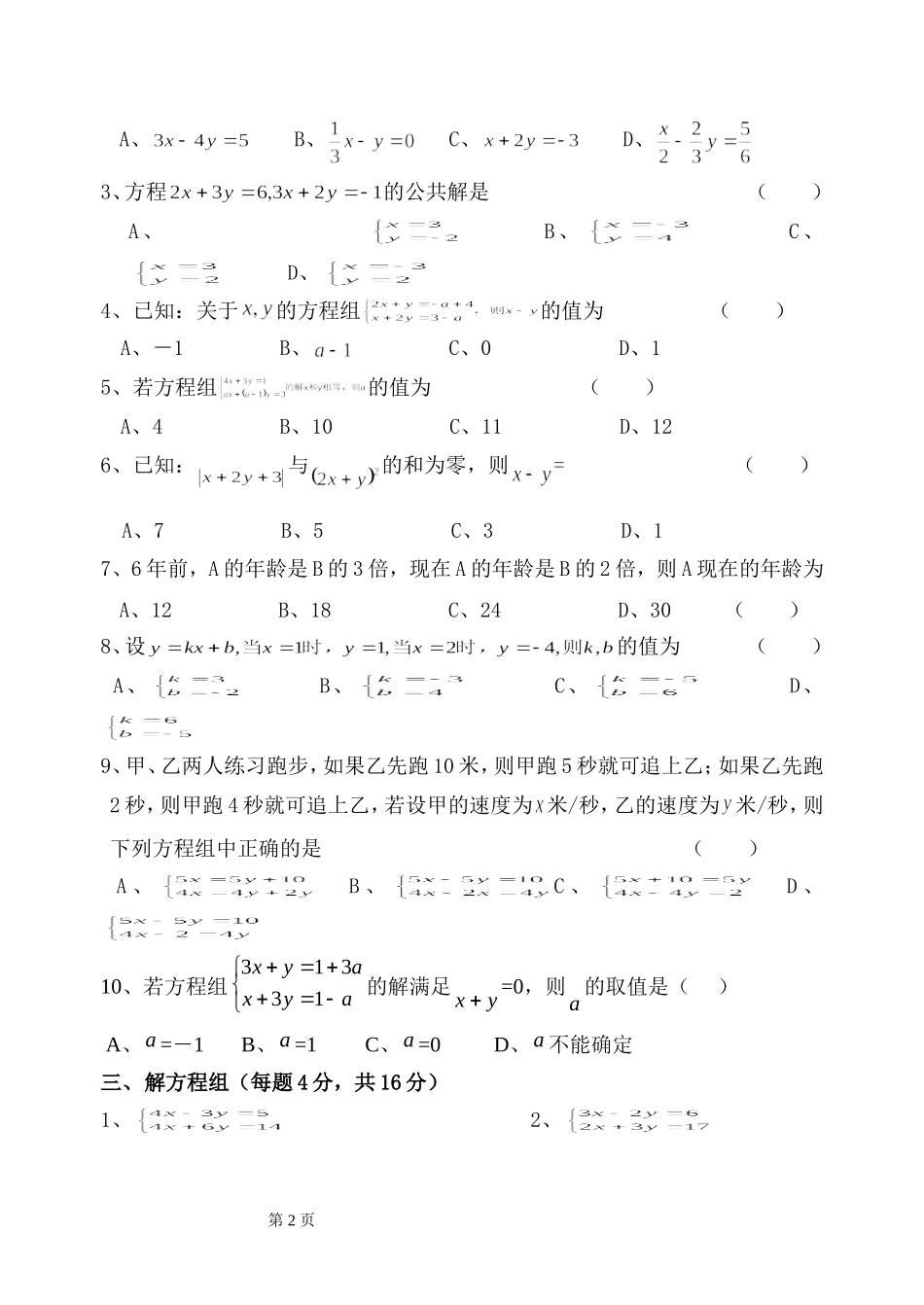 第十章二元一次方程组单元测试_第2页