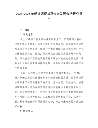 2024-2025年新能源现状及未来发展分析研究报告