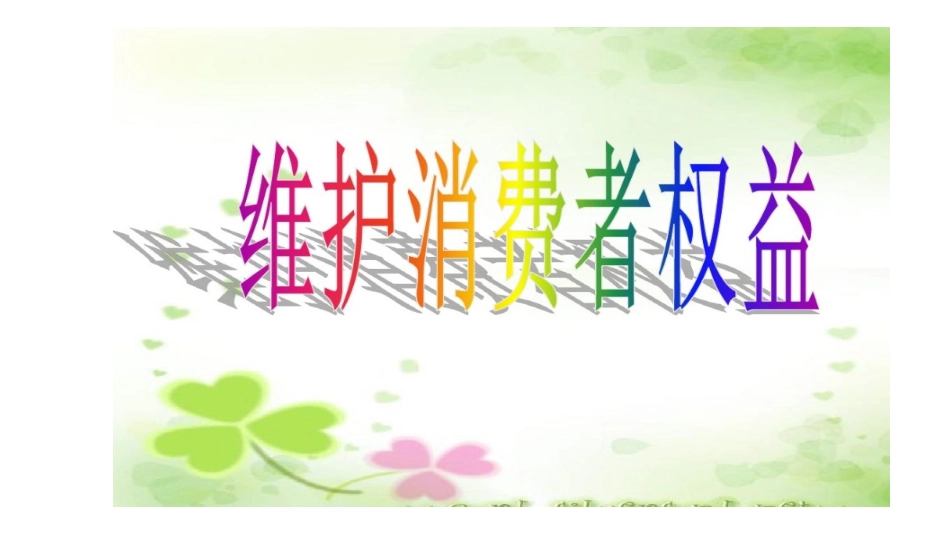 第十课维护消费者权利_第1页