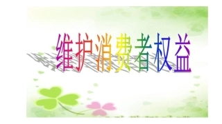 第十课维护消费者权利