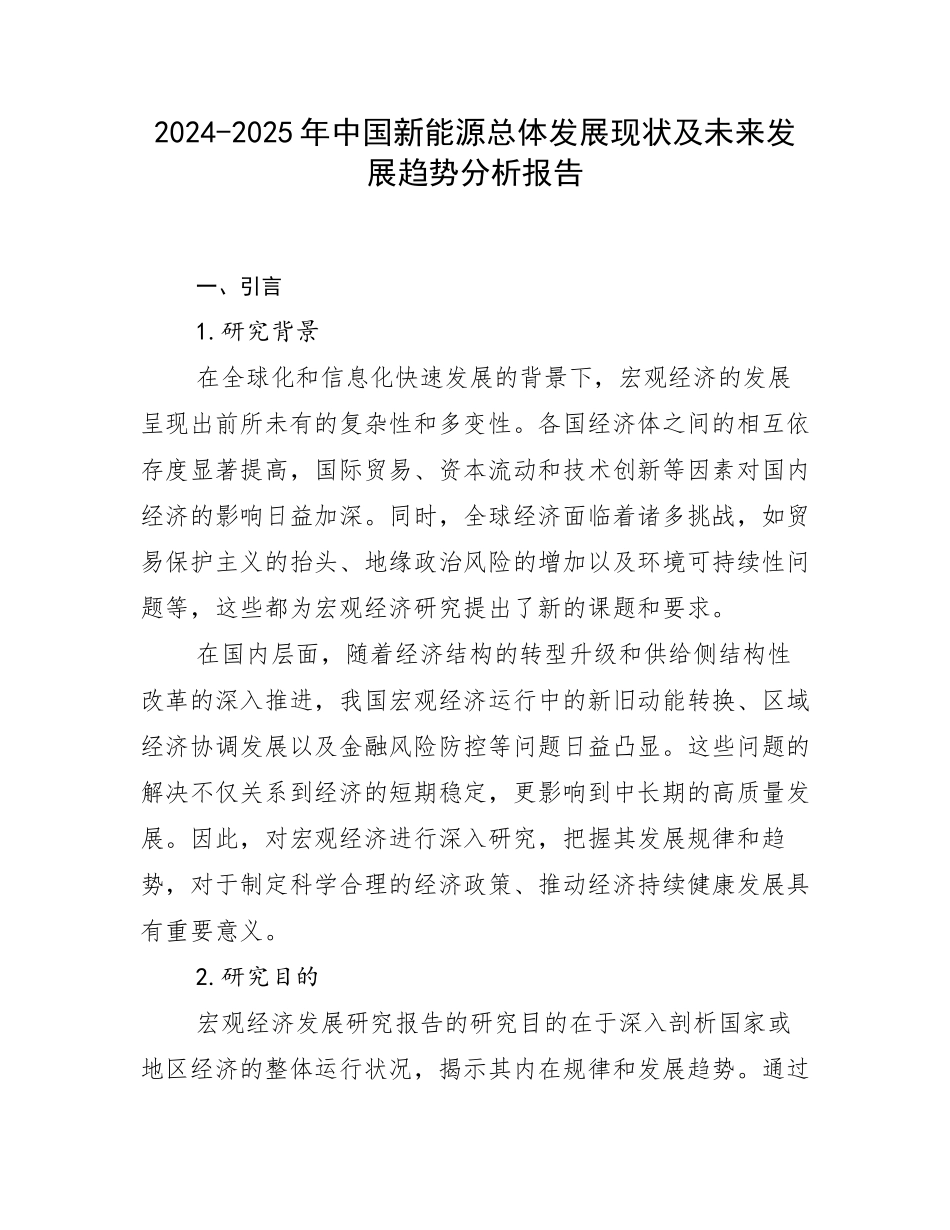 2024-2025年中国新能源总体发展现状及未来发展趋势分析报告_第1页