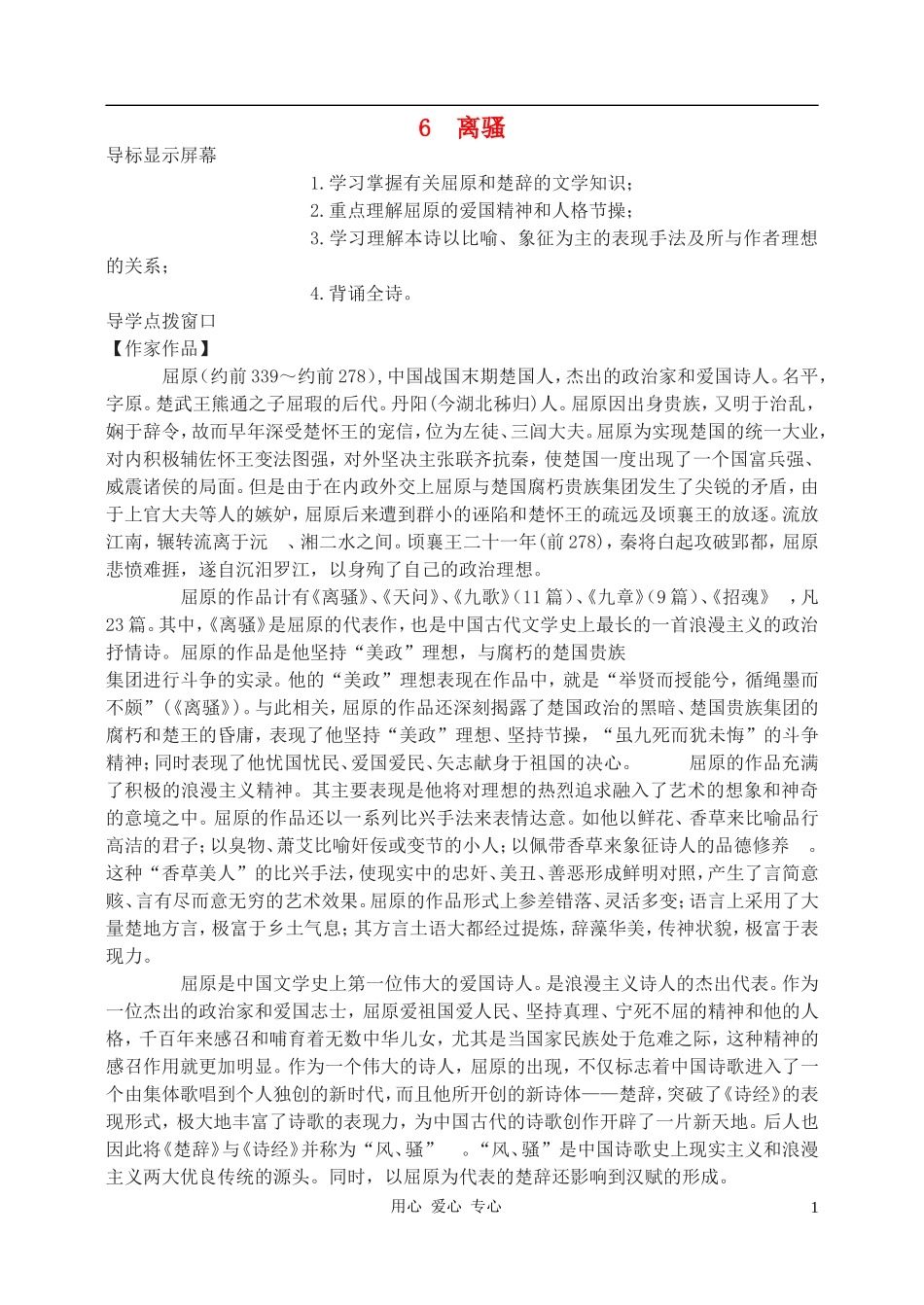 高中语文-离骚教案3-新人教版必修2_第1页