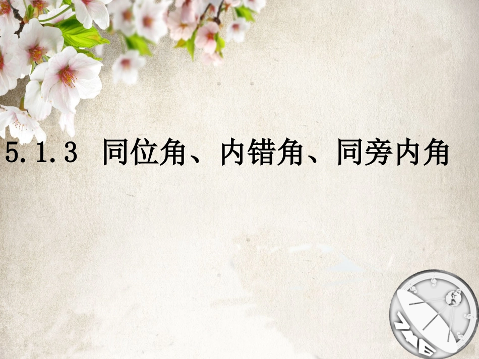 5.3同位角_第1页