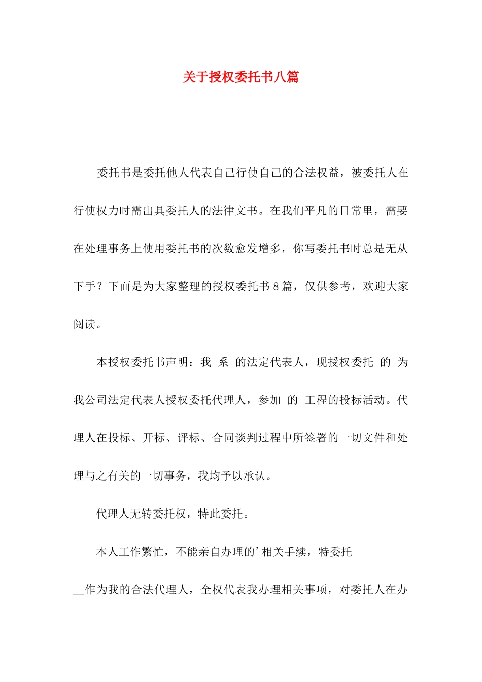 授权委托书八篇_第1页