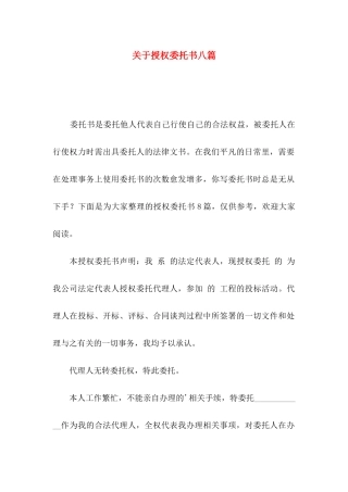 授权委托书八篇