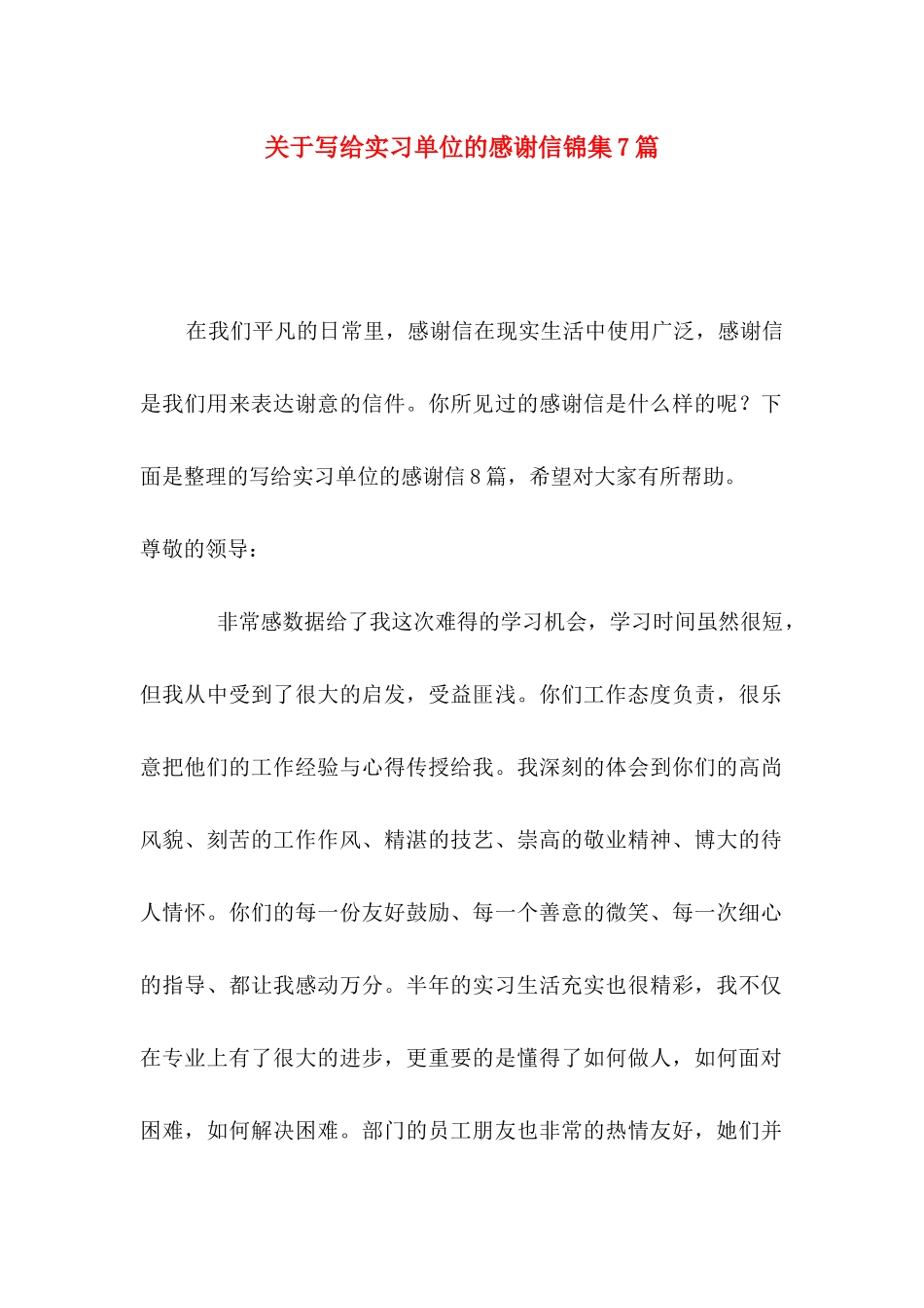 写给实习单位的感谢信锦集7篇_第1页