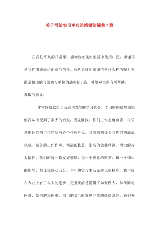 写给实习单位的感谢信锦集7篇