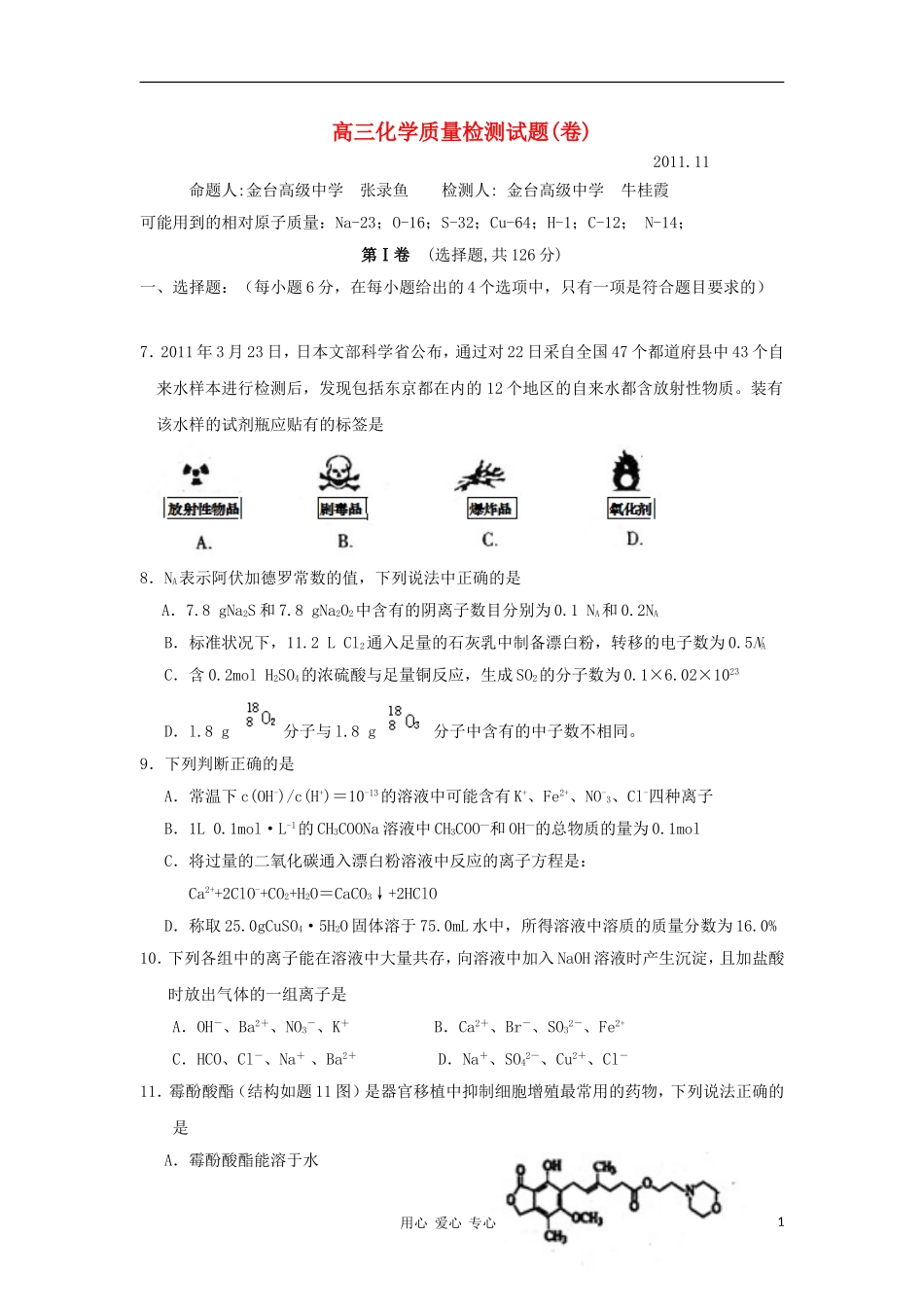 陕西省宝鸡市金台区2012届高三化学上学期会考试题新人教版_第1页