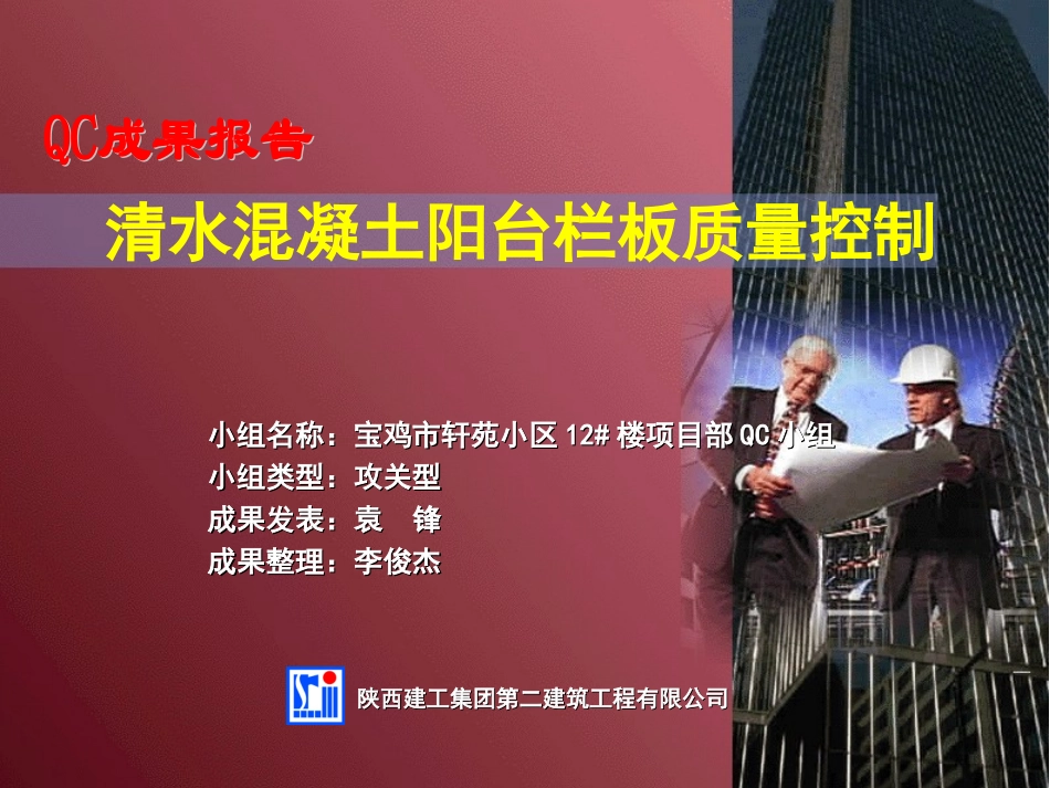 清水混凝土阳台栏板质量控制QC_第1页