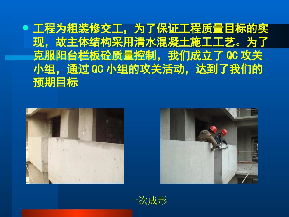 清水混凝土阳台栏板质量控制QC_第3页