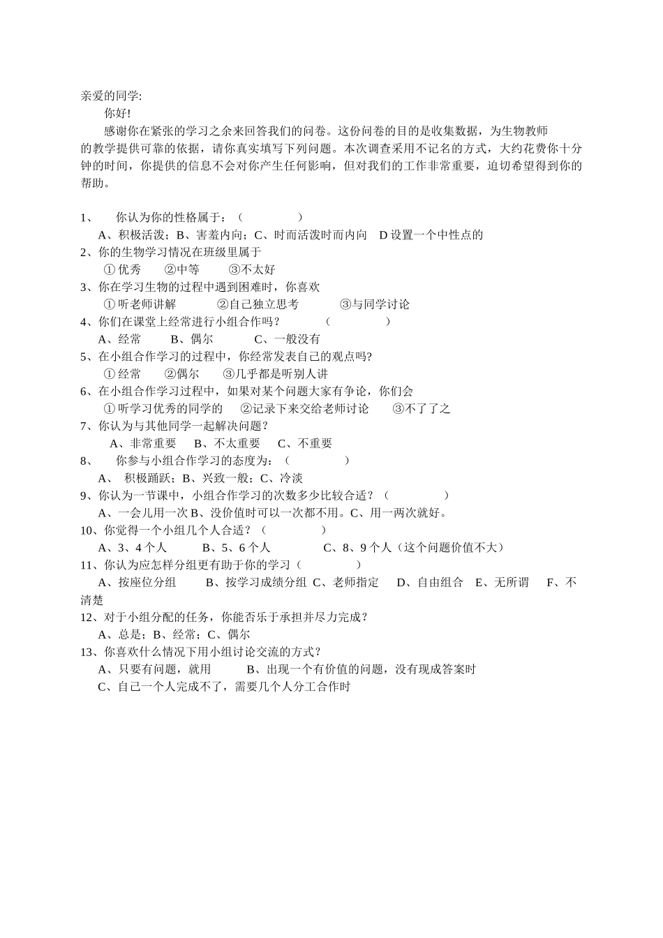 合作学习情况的调查问卷.doc_第1页