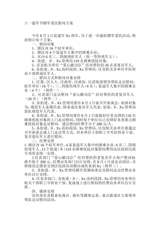 八一建军节拥军爱民慰问方案