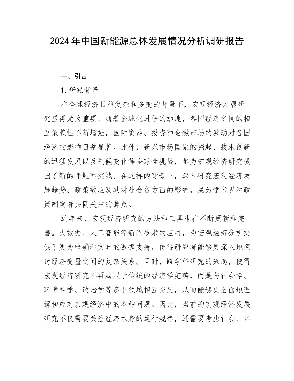 2024年中国新能源总体发展情况分析调研报告_第1页