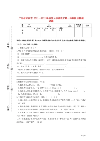 广东省罗定市-2011—2012学年度九年级语文上册第一学期阶段检测-人教新课标版