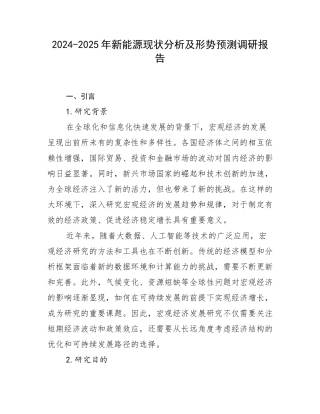 2024-2025年新能源现状分析及形势预测调研报告