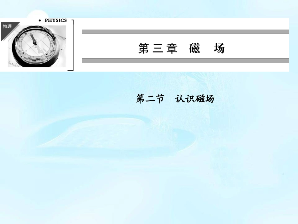 第02节认识磁场_第1页