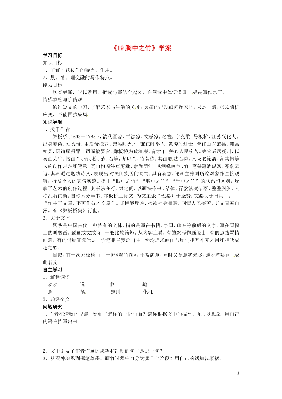 吉林省伊通县实验中学七年级语文下册《19胸中之竹》学案(无答案)-长春版_第1页