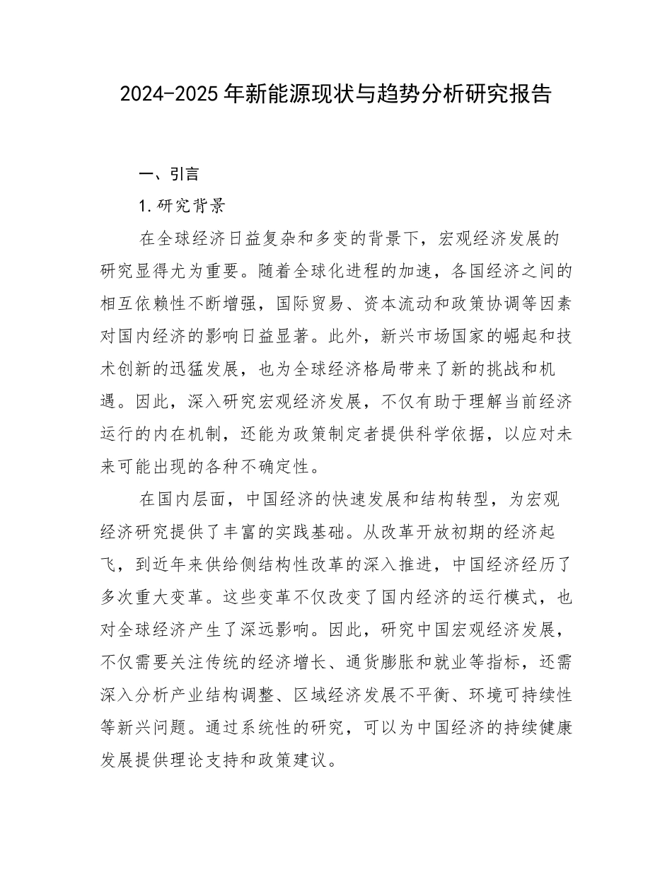 2024-2025年新能源现状与趋势分析研究报告_第1页