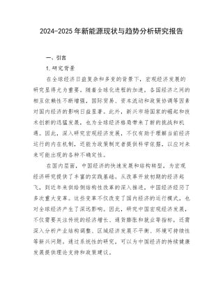2024-2025年新能源现状与趋势分析研究报告