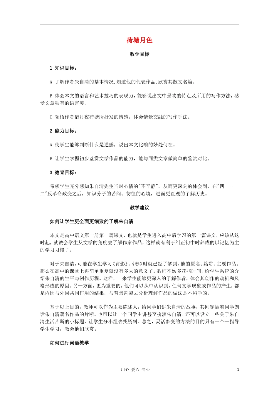 高一语文上学期-第一单元荷塘月色教案-新人教版_第1页