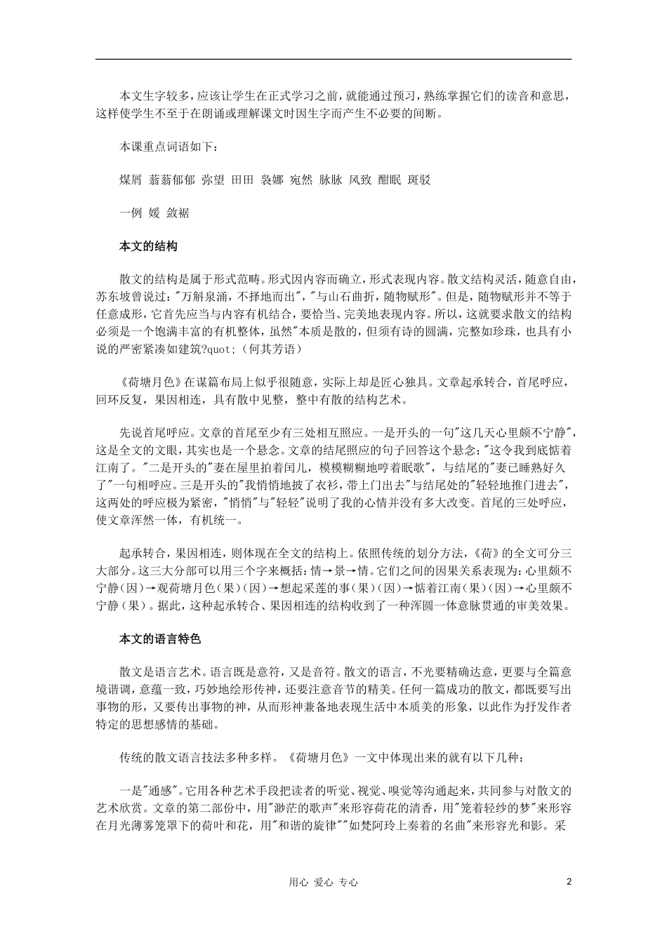 高一语文上学期-第一单元荷塘月色教案-新人教版_第2页