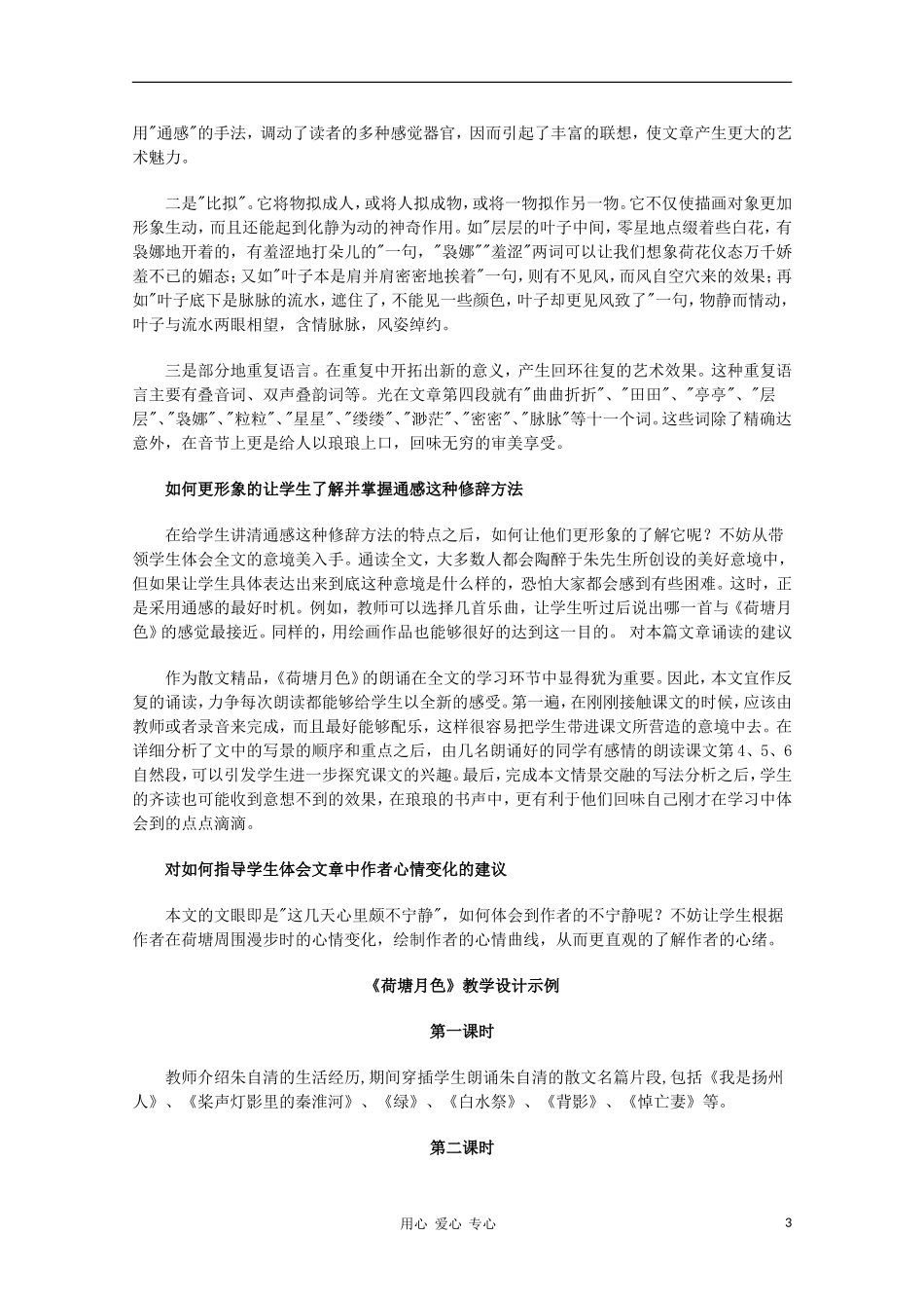 高一语文上学期-第一单元荷塘月色教案-新人教版_第3页