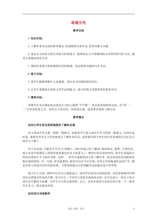 高一语文上学期-第一单元荷塘月色教案-新人教版