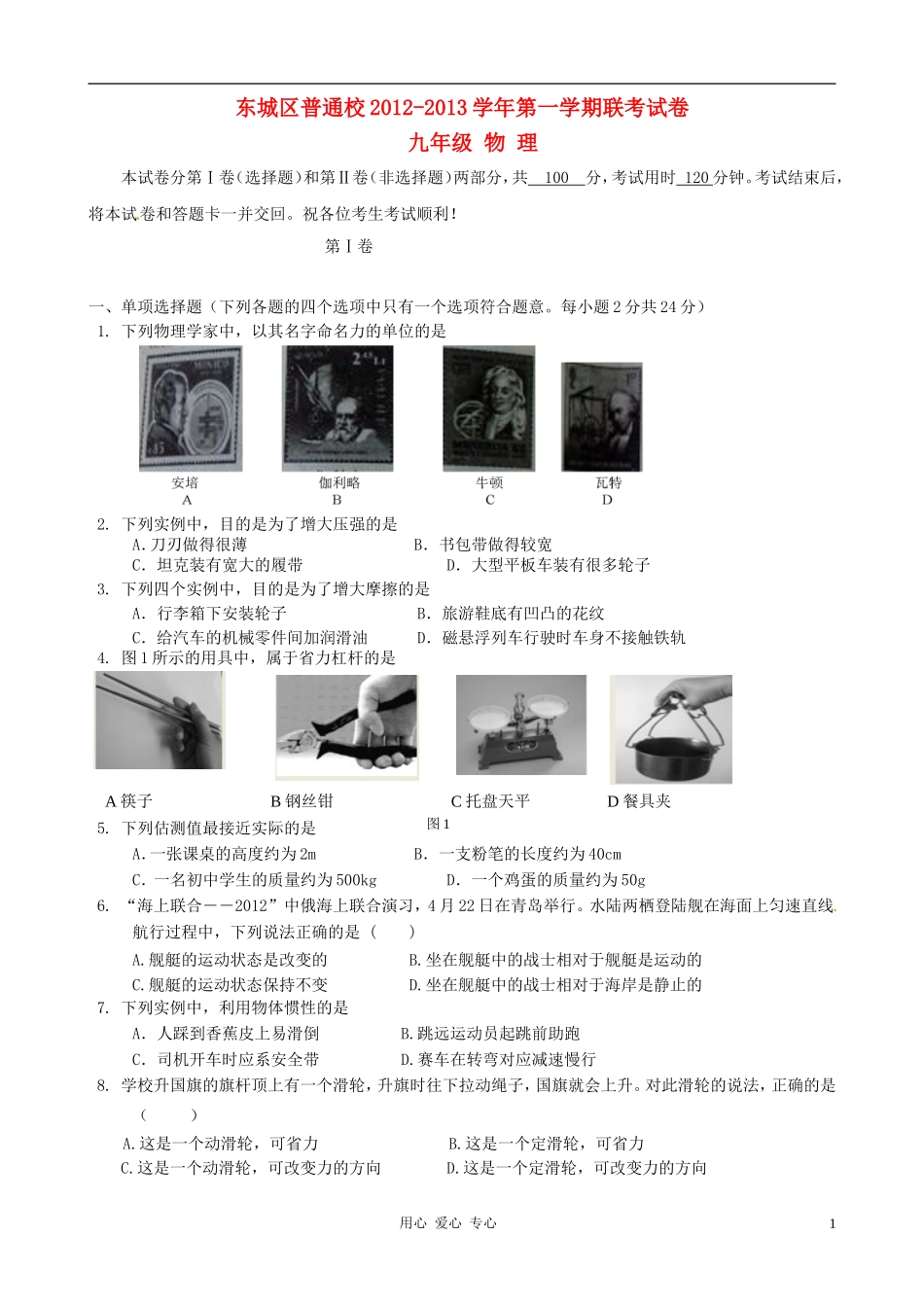 北京市东城区普通校2013届九年级物理11月联考试题-新人教版_第1页