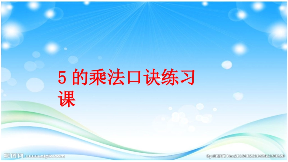 小学数学人教2011课标版二年级5的乘法口诀练习课2_第1页