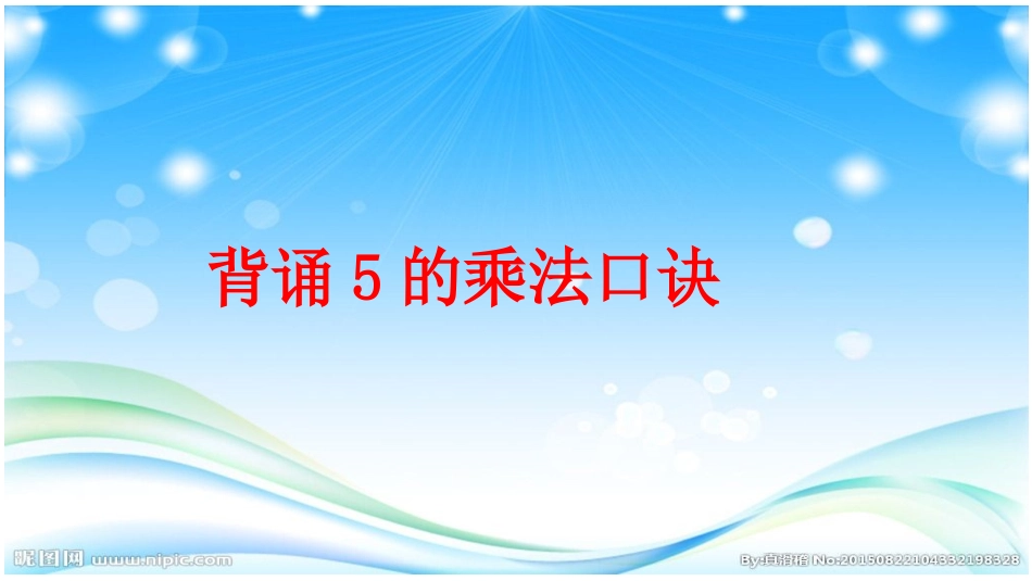 小学数学人教2011课标版二年级5的乘法口诀练习课2_第2页