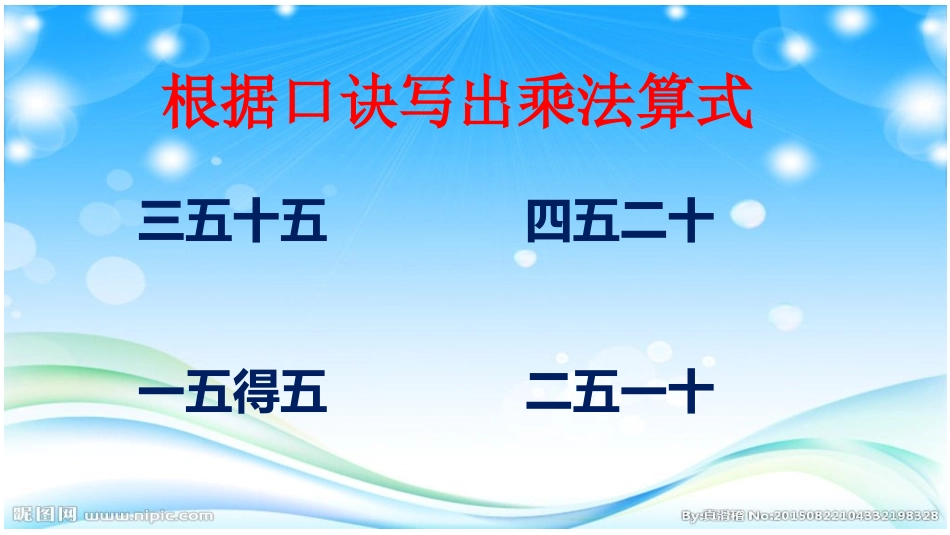 小学数学人教2011课标版二年级5的乘法口诀练习课2_第3页