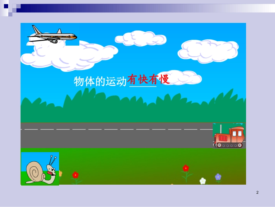 人教版--八年级物理上册--第一章-机械运动--第3节-运动的快慢(课件)_第2页