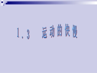 人教版--八年级物理上册--第一章-机械运动--第3节-运动的快慢(课件)