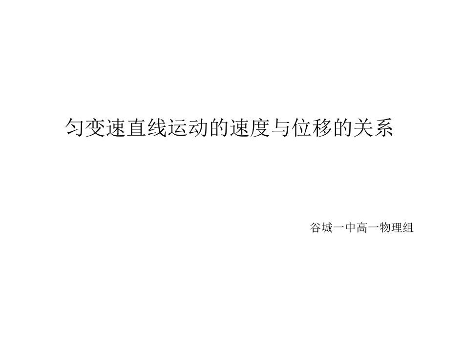 2.4匀变速直线运动速度与位移关系_第1页