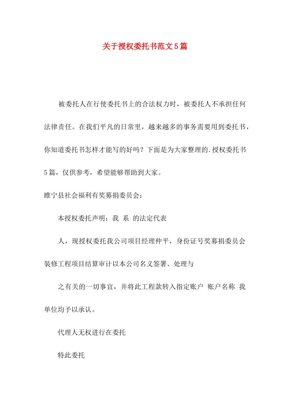 授权委托书范文5篇_第1页