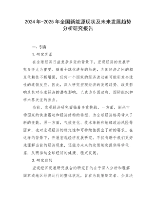2024年-2025年全国新能源现状及未来发展趋势分析研究报告